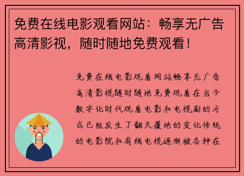 免费在线电影观看网站：畅享无广告高清影视，随时随地免费观看！